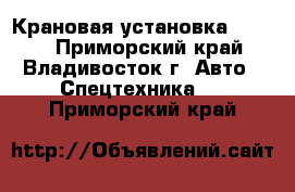 Крановая установка CSS560 - Приморский край, Владивосток г. Авто » Спецтехника   . Приморский край